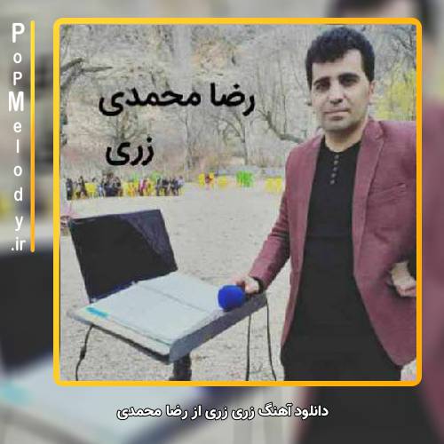 دانلود آهنگ رضا محمدی زری زری